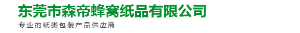 東莞市森帝蜂窩紙品有限公司